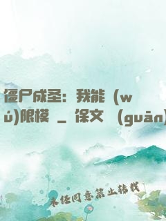 僵尸成圣：我能無(wú)限模擬